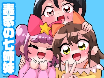 轟家の七姉妹その5 [青海苔中音飯店]