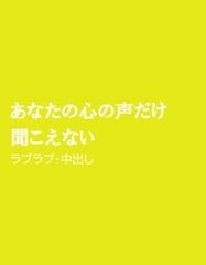 あなたの心の声だけ聞こえない [ほりのや]