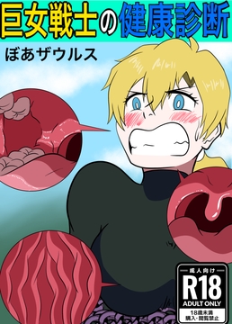 巨女戦士の健康診断 [ぼあザウルスのシアター]
