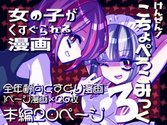 けんぜん!こちょぺろこみっく3 [攪乱オペレッタ]