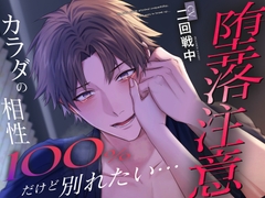 【※堕落注意※】カラダの相性100%だけど別れたい… [Maple♡Berry]