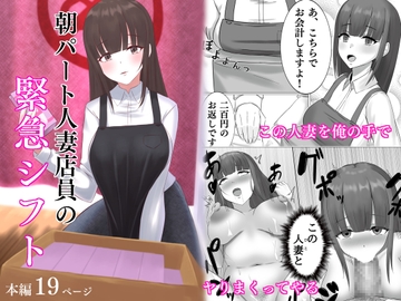 朝パート人妻店員の緊急シフト [エカキノコの森。]