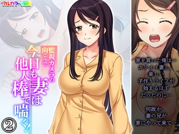 監視カメラの向こうで今日も妻は他人棒で喘ぐ! 2巻 [あまからや]