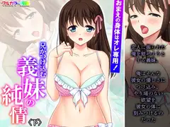 おまえの身体はオレ専用!兄がつけ込む義妹の純情 下