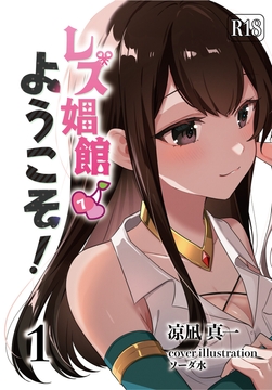 レズ娼館へようこそ!1 [青華団]