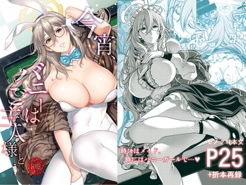 今宵、バニーはご主人様と… [HMA]