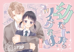 幼なじみのツムグ君は。 [ふじみなねこ]