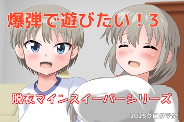 爆弾で遊びたい!3 [クロタマ堂]