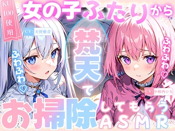 【睡眠導入】女の子二人からふわふわ梵天でお掃除してもらうASMR《CV:天使癒音&小桜内ひな》2025/2/8 version [無色音色]