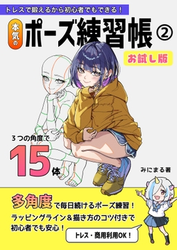 トレスで鍛えるから初心者でもできる!本気のポーズ練習帳(2)お試し版 [みにまる]