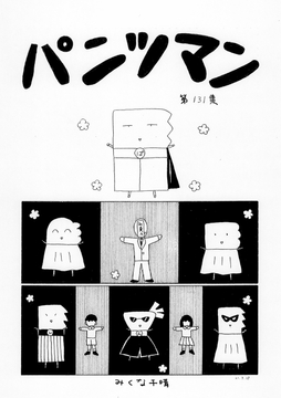パンツマン第131集 [Mikuna Shirohashi]