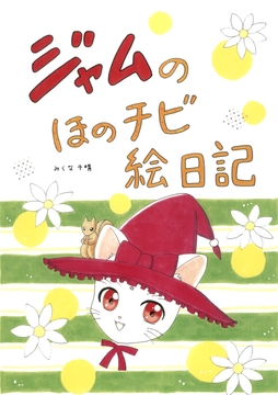 ジャムのほのチビ絵日記 [Mikuna Shirohashi]