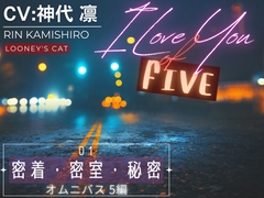【CV:神代凛】I Love You of “FIVE” -01 密着・密室・秘密 オムニバス5編- [Looney's Cat]