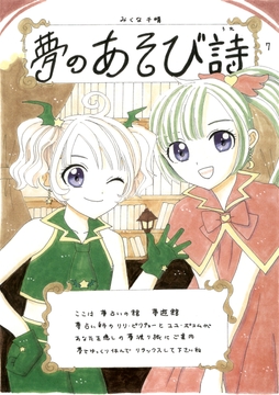 夢のあそび詩7 [Mikuna Shirohashi]