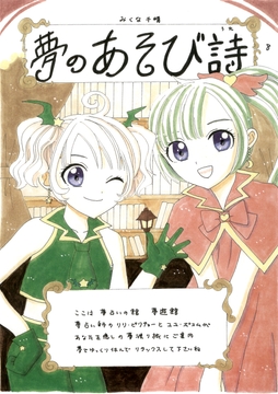 夢のあそび詩8 [Mikuna Shirohashi]