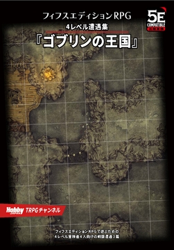 フィフスエディションRPG 4レベル遭遇集 ゴブリンの王国 [HobbyJAPAN TRPG Publisher]