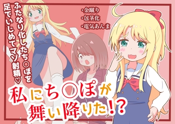 私にち○ぽが舞い降りた⁉︎ [まじかるぷりん]