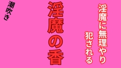 【ショートショート】淫魔の香 [ユリウス]