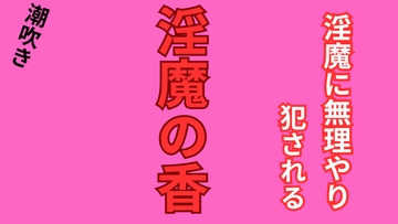 【ショートショート】淫魔の香 [ユリウス]