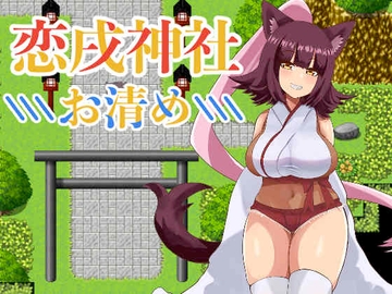 恋戌神社 -お清め- [ベルガモット喫茶]