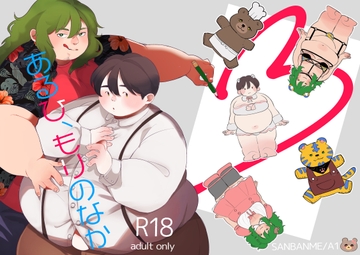 あるひ、もりのなか [三番目]