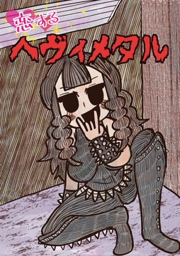 恋するヘヴィメタル [Nothing Heals]