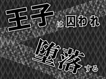 王子は囚われ堕落する [灼熱の砲撃]