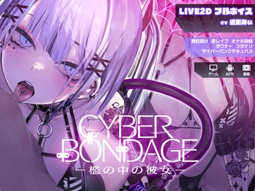 CyberBondage -檻の中の彼女-【Live2Dフルボイス】 [しびれる電波]