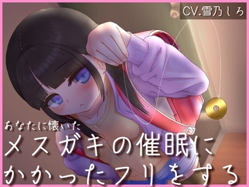 ダウナーメ○ガキの催○にかかったフリをしてあげる音声 [夜のダム]