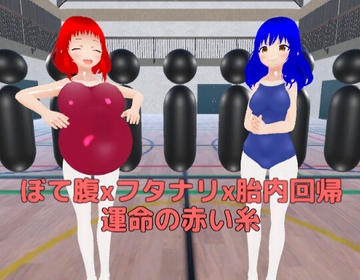 ぼて腹xフタナリx胎内回帰 運命の赤い糸 [MTBs]