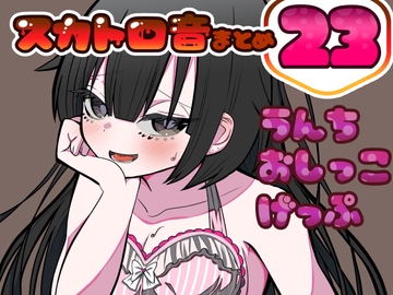 【男性向け】うんちおしっこげっぷ排泄音まとめ23【実録スカトロ音声】 [実録汚物音声専門店]