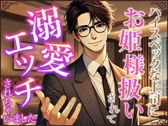 ハイスペックな上司にお姫様扱いされて、溺愛エッチされちゃいました [味変]