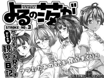 よるの落がき3 かじゅのケダモノお兄様観察日記 [つじもが町に殺ってきた!!!]