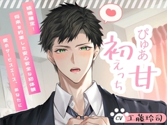 【簡体中文版】【ずーっと100円!?】忠犬彼氏助くんとぴゅあ甘♪初えっち!～結婚確定!将来を約束した安心安全な初体験～【愛のサービスエース、あなたに】 [捏捏耳朵]