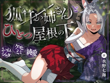 狐耳お姉さんと一つ屋根の下 [なるなる亭]