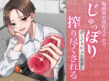 【バイノーラル】亀頭責め特化オナホでじゅっぽりボーイッシュな同僚に搾り尽くされる [むぎ商店]