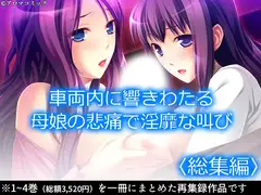 車両内に響きわたる母娘の悲痛で淫靡な叫び!  <総集編>
