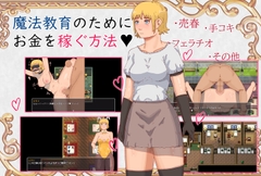 魔法教育のためにお金を稼ぐ方法 [死んだ鳥]