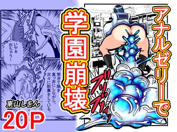 アナルゼリーで学園崩壊 [東山しをん]