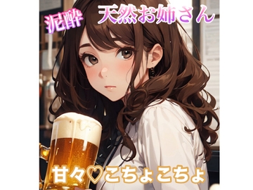 【ASMR】甘々こちょこちょ×密着囁き〜泥酔天然お姉さん [イエル]