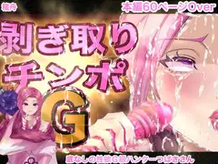 剥ぎ取りチンポG