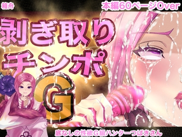 剥ぎ取りチンポG [箱舟]