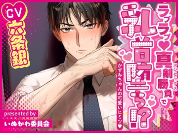 ラブラブ♡真剣勝負で乳首堕ち!?～かずみちゃんの可愛いヒミツ♡～ [いぬかわ委員会]