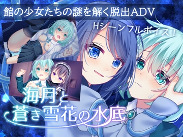 海月と蒼き雪花の水底 [Bloody Candy]