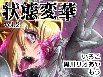 状態変華Vol.2(状態変化アンソロジー) [いるこの部屋]