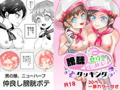 【男の娘】膀胱ゼリークッキング【ニューハーフ】