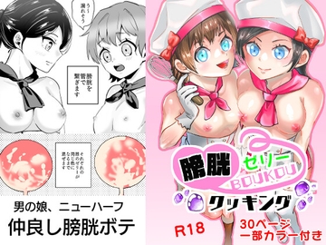 【男の娘】膀胱ゼリークッキング【ニューハーフ】 [正規場]