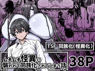 ムチムチ怪異に襲われて同族化(♀)されてしまう話 [夜行性ファンクラブ]