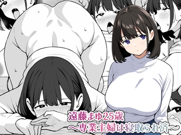 遠藤まゆ25歳～専業主婦は寝取られ済～ [にっちさんぎょう]