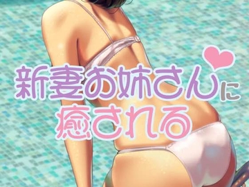 新妻お姉さんに癒される [お姉産]